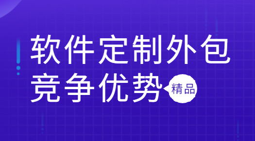 找軟件外包公司開發(fā)軟件的優(yōu)點(diǎn)