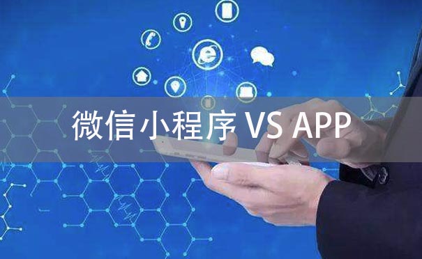 IT創(chuàng)業(yè)是做小程序還是做APP呢？